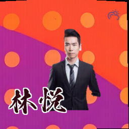 林悦