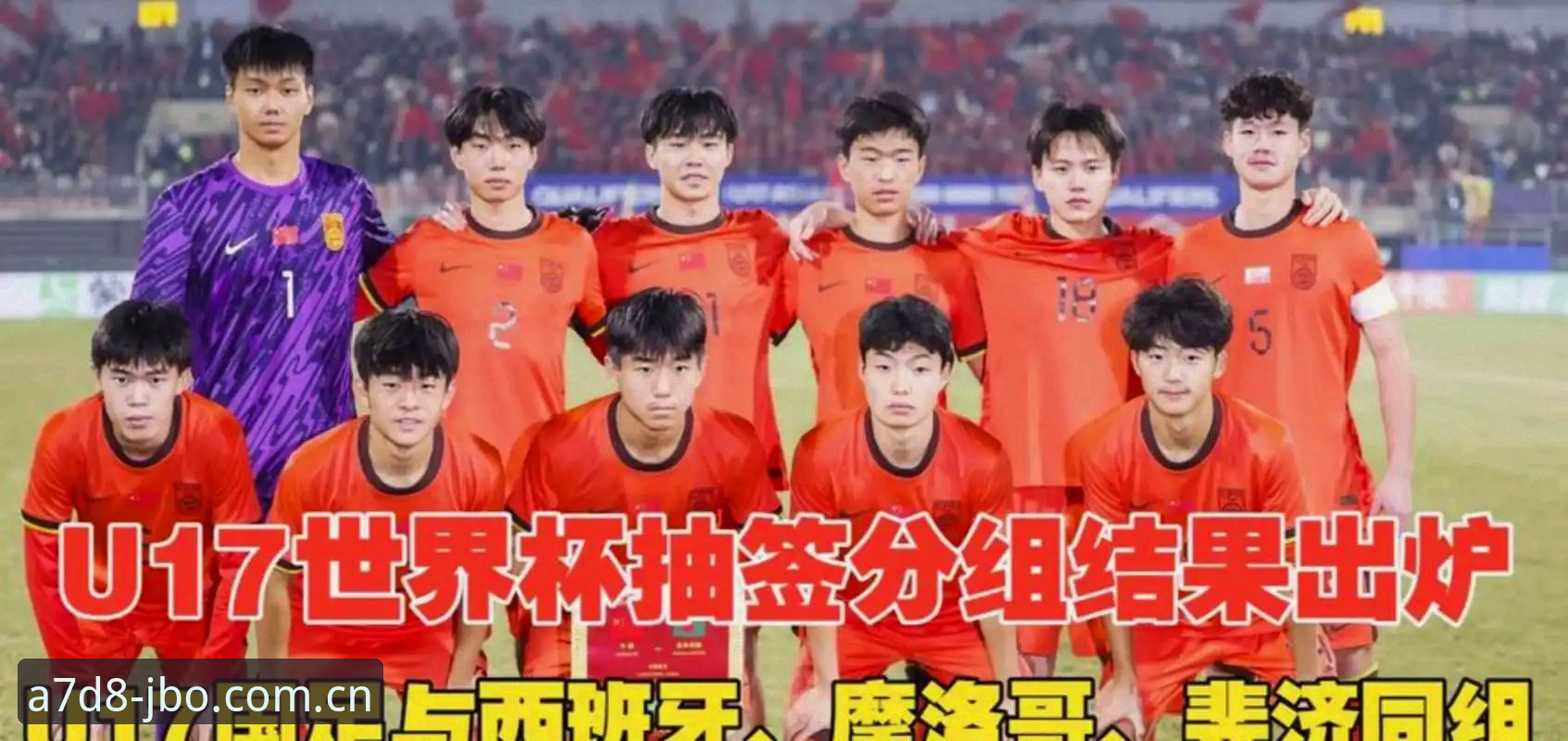 中国U17男女足世界杯抽签揭晓 九博体育官网解析最新分组形势