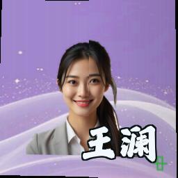 王澜